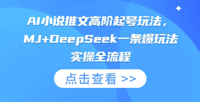 AI小说推文高阶起号玩法，MJ+DeepSeek一条爆玩法实操全流程-HXPP