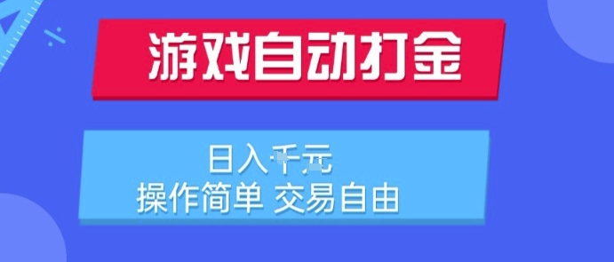 游戏自动打金搬砖项目，日入1k，操作简单，交易自由，适合懒人的副业【揭秘】-HXPP