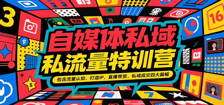自媒体私域流量特训营，包含流量认知、打造IP、直播带货、私域成交四大篇幅-HXPP