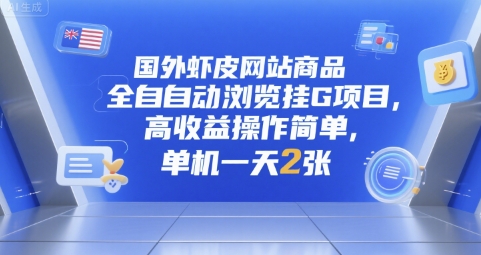 国外虾皮网站商品全自动浏览挂G项目，高收益操作简单，单机一天2张【揭秘】-HXPP