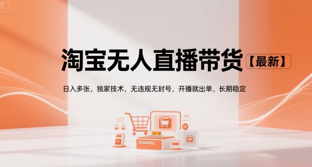 淘宝无人直播带货【最新】，日入多张，独家技术，无违规无封号，开播就出单，长期稳定【揭秘】-HXPP