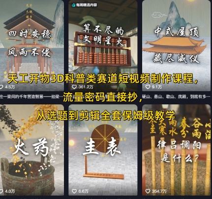 天工开物3D科普类赛道短视频制作课程，流量密码直接抄，从选题到剪辑全套保姆级教学-HXPP