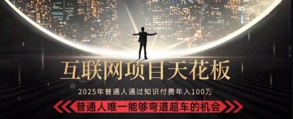 韭菜末日！2025 知识付费“天花板玩法”：不做韭菜，做镰刀！新手当天炼成“月入 10个”【揭秘】-HXPP