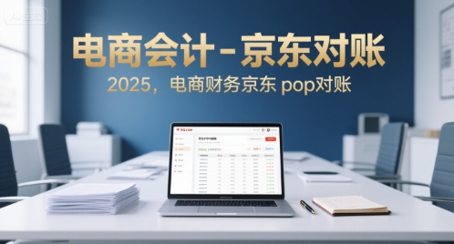 电商会计-京东对账2025，电商财务京东pop对账-HXPP