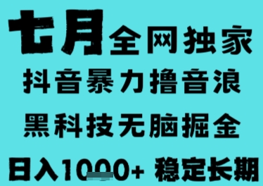 7月最新风口抖音无人直播撸音浪，长期稳定，非短期，全自动运行，低门槛无脑，日入1k+【揭秘】-HXPP