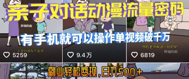 AI引爆短视频，亲子对话动漫流量密码，有手机就可以操作，单视频破千万播放，副业轻松变现，日入5张【揭秘】-HXPP