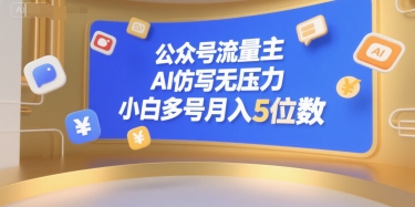 公众号流量主，AI仿写无压力，小白多号月入5位数-HXPP