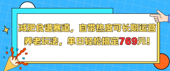 减肥食谱赛道，自带热度可长期运营，养老玩法，单日轻松搞定769-HXPP