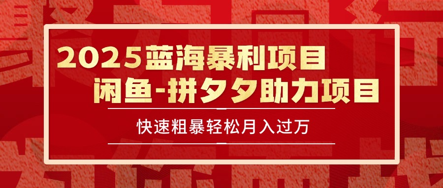 2025 最新闲鱼蓝海暴利项目 快速粗暴单号日入1000+，保姆级教程-HXPP