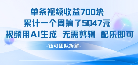 单条视频收益7张+累计一个周搞了5k+视频用AI生成无需剪辑配乐即可-HXPP