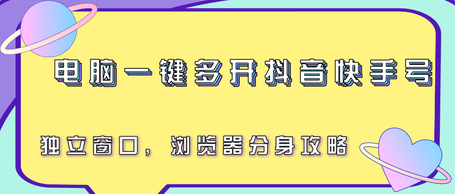 电脑一键多开抖音快手号，独立窗口，浏览器分身攻略-HXPP