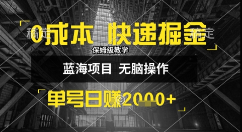 0成本快递掘金玩法，日入1k+，小白30分钟上手，收益嘎嘎猛【揭秘】-HXPP