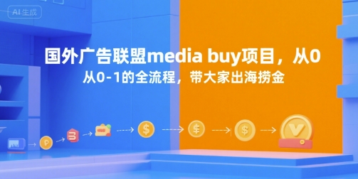 国外广告联盟media buy项目，从0-1的全流程，带大家出海捞金-HXPP