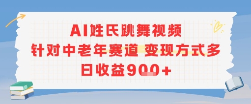 AI姓氏跳舞视频，针对中老年赛道变现方式多，日收益9张+-HXPP