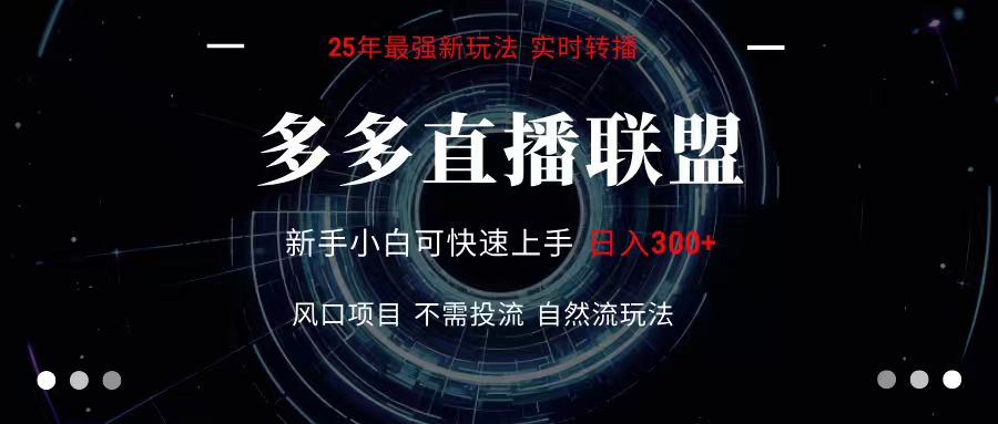 多多直播联盟 全新玩法 单机单日变现300+不要求电脑配置 玩法简单暴力-HXPP