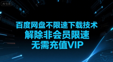 百度网盘不限速下载技术，解除非会员限速，无需充值VIP-HXPP