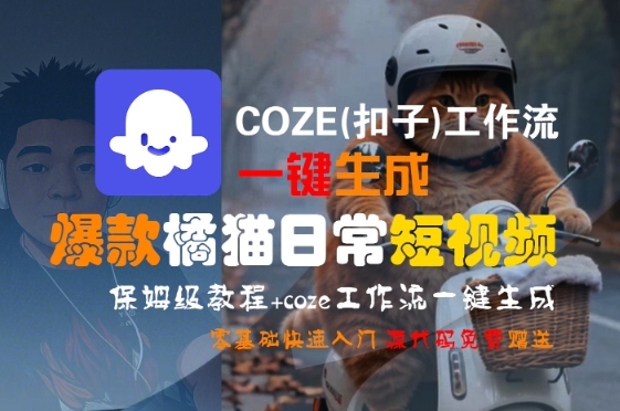 COZE(扣子)工作流一键生成爆款橘猫日常短视频，保姆级教程，零基础快速入门-HXPP