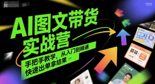 AI图文带货实战营，手把手教学，从入门到精通，快速出单拿结果-HXPP