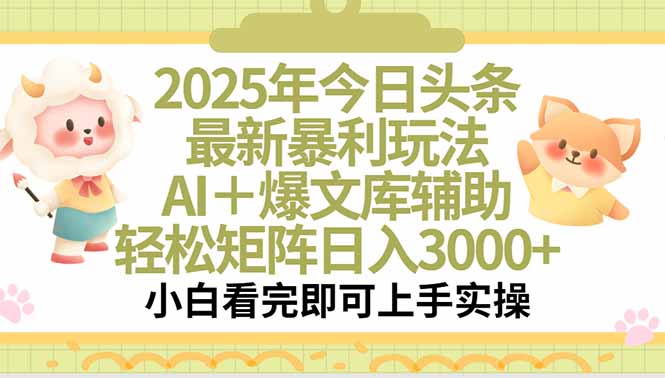 2025年今日头条最新暴利玩法，一键生成爆款，轻松实现矩阵日入3000+-HXPP