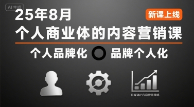 个人商业体的内容营销课25年8月，个人品牌化，品牌个人化，自媒体ip内容营销策略-HXPP