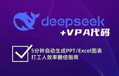 DeepSeek从入门到精通：解锁Excel和VBA高效办公新技能(更新)-HXPP