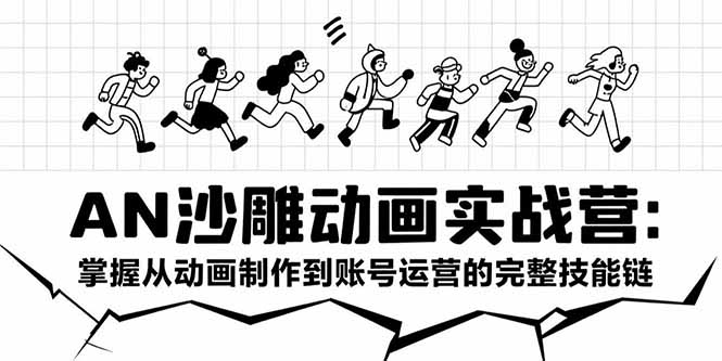 AN沙雕动画实战营：掌握从动画制作到账号运营的完整技能链-HXPP