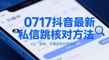 0717抖音最新私信跳核对方法，自测，不保证百分百可以-HXPP