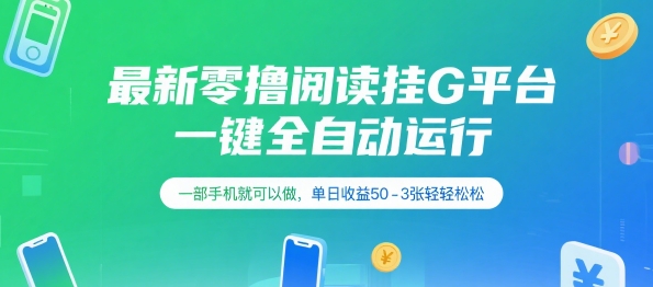最新零撸阅读挂G平台，一键全自动运行，一部手机就可以做，单日收益50-3张轻轻松松【揭秘】-HXPP