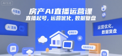 房产AI直播运营课，直播起号，运营优化，数据复盘-HXPP