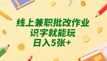 线上兼职批改作业，识字就能玩，日入5张+【揭秘】-HXPP