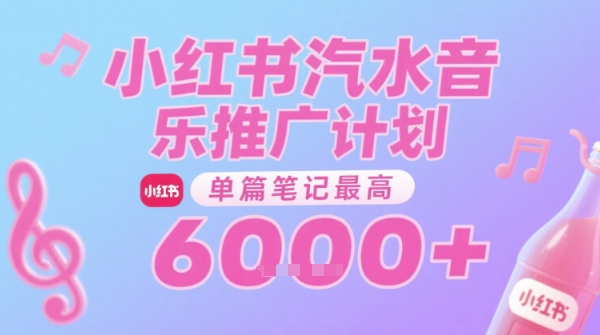 汽水音乐推广计划，无门槛，0粉丝可做，通过小红书发布笔记，单篇笔记最高收益6k+-HXPP