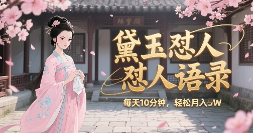 林黛玉怼人语录怼人鸡汤，AI产出图片视频文案，每天十分钟，创作者分成月收益1W+-HXPP