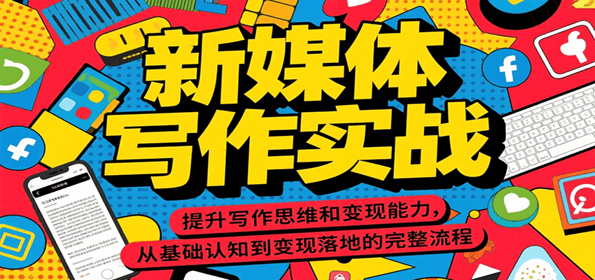 新媒体写作实战，提升写作思维和变现能力，从基础认知到变现落地的完整流程-HXPP