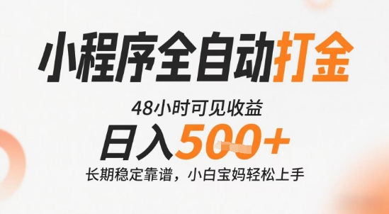 小程序全自动打金，快速可见收益，日入5张+长期稳定靠谱，操作简单【揭秘】-HXPP