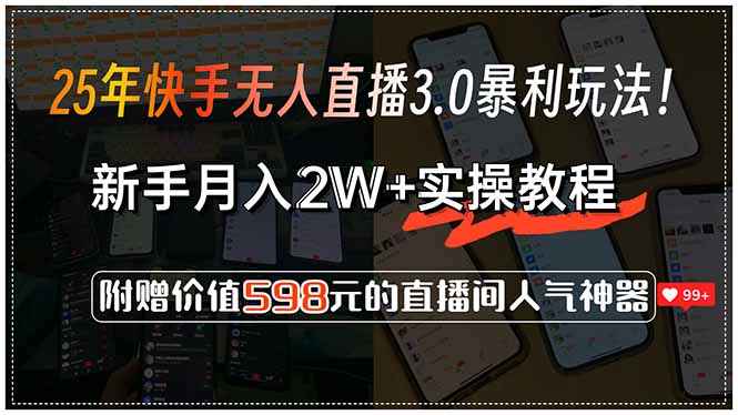 25年快手无人直播3.0暴利玩法！，新手月入2W+实操教程，附赠价值598元…-HXPP