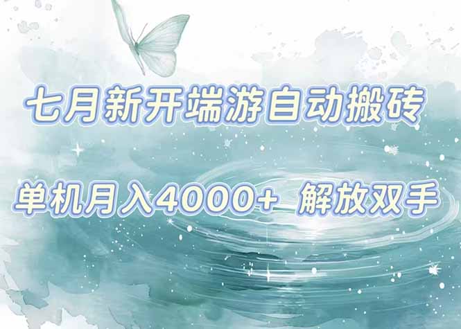 7月新开端游自动搬砖项目，单机稳定月入4000+纯自动项目，上车即吃肉。-HXPP