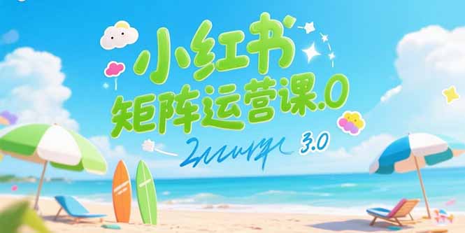 小红书矩阵运营课3.0：AI内容生产/伪原创技巧/批量产图/创业粉引流技术-HXPP
