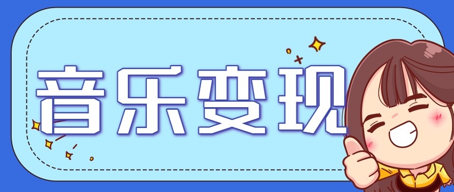 2025音乐号赚钱攻略：操作简单，日入200+不是梦(附详细操作教程)【更新】-HXPP