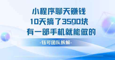 小程序聊天挣钱10天搞了3.5k，有一部手机就能做的-HXPP