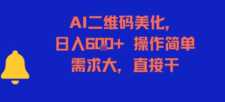 AI二维码美化，日入6张+，操作简单，需求大，直接干-HXPP