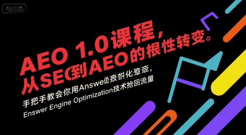 AEO 1.0 课程，从SEO到AE0的基命性转变，手把手教会你用AnswerEngineOptimization技术抢回流量-HXPP