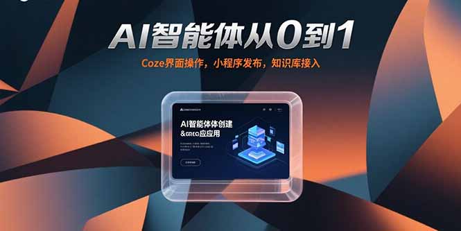 AI智能体从0到1，Coze界面操作，小程序发布，知识库接入-HXPP