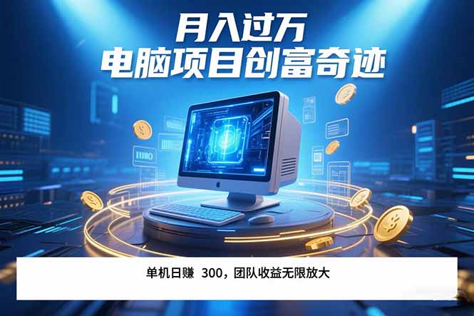 最新电脑项目单机每天收益300+  带有团队管道收益 可无限放大 月入过万…-HXPP