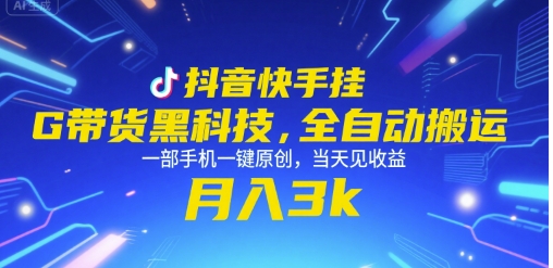 抖音快手挂G带货黑科技，全自动搬运，一部手机一键原创，当天见收益，月入3k+【揭秘】-HXPP