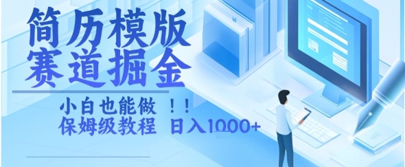 简历模版赛道掘金，小白也能做，保姆级教程，日入1k+【揭秘】-HXPP