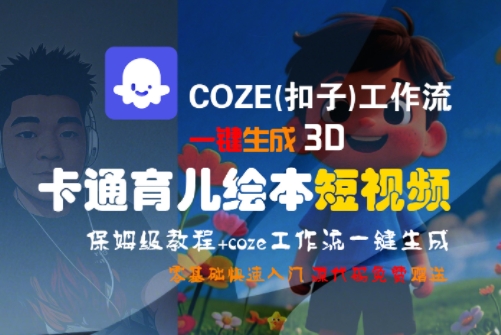 COZE(扣子)工作流一键生成3D卡通育儿绘本短视频，全流程保姆级教学-HXPP