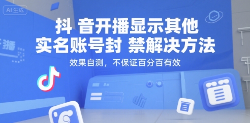 抖音开播显示其他实名账号封禁解决方法，效果自测，不保证百分百有效-HXPP