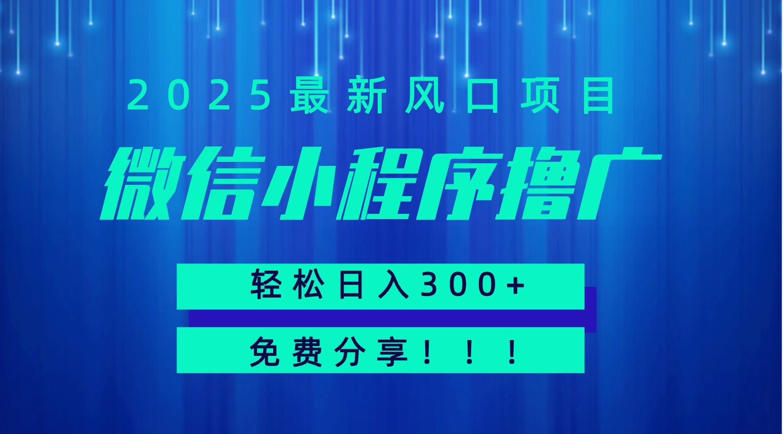 微信小程序撸广，最新风口项目，日入300+ 免费分享 可批量操作 小白可轻松上手！！-HXPP