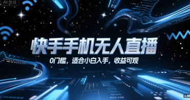 快手手机无人直播，0门槛，适合小白入手，收益可观-HXPP