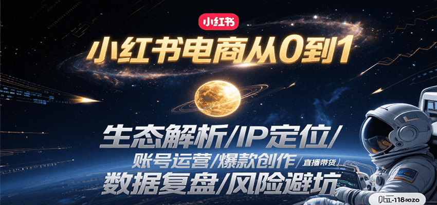 小红书电商从0到1：生态解析/IP定位/ 账号运营/爆款创作/直播带货/数据复盘/风险避坑-HXPP
